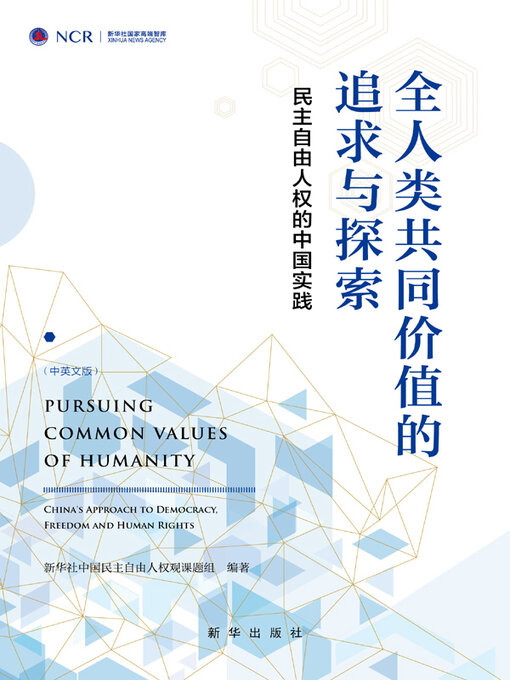 Title details for 全人类共同价值的追求与探索 by 新华社中国民主自由人权观课题组编著 - Available